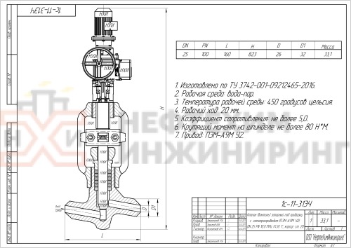 Клапан (вентиль) запорный под приварку  с электроприводом (ПЭМ-А9М У2) 1с-11-31ЭЧ DN 25 PN 10,0 МПа Т450 °С, корпус ст. 20