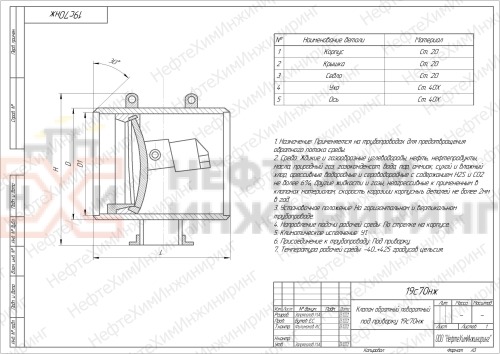 Клапан обратный поворотный под приварку 19с70нж DN 100 PN 2,5 МПа У1, корпус ст. 20