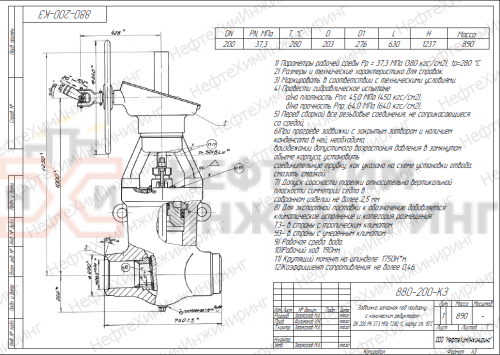 Задвижка запорная под приварку с коническим редуктором 880-200-КЗ DN 200 PN 37,3 МПа Т280 °С, корпус ст. 15ГС