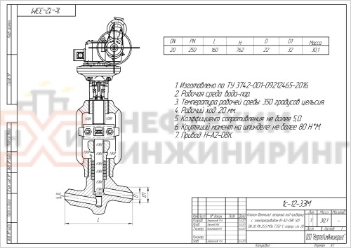 Клапан (вентиль) запорный под приварку с электроприводом (Н-А2-08К У2) 1с-12-3ЭМ DN 20 PN 25,0 МПа Т350 °С, корпус ст. 20