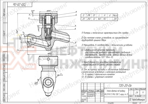 Клапан обратный под приварку 720-20-0А-01 DN 20 PN 25,0 МПа Т545 °С, корпус ст. 12Х1МФ