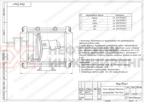 Клапан обратный поворотный межфланцевый (стяжное в сборе) 19нж70нж1 DN 80 PN 2,5 МПа УХЛ1, корпус ст. 10Х17Н13М2Т