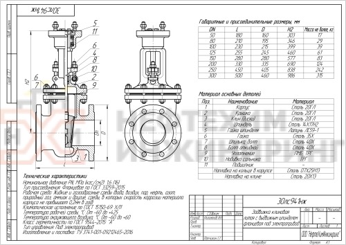 Задвижка клиновая литая с выдвижным шпинделем фланцевая под электропривод 30лс941нж DN 80 PN 1,6 МПа ХЛ1, корпус ст. 20ГЛ, класс герметичности «А» по ГОСТ 9544-2015
