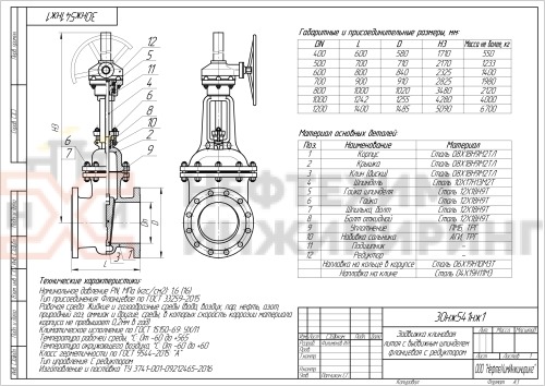Задвижка клиновая литая с выдвижным шпинделем фланцевая с редуктором 30нж541нж1 DN 400 PN 1,6 МПа УХЛ1, корпус ст. 08Х18Н9М2ТЛ, класс герметичности «А» по ГОСТ 9544-2015