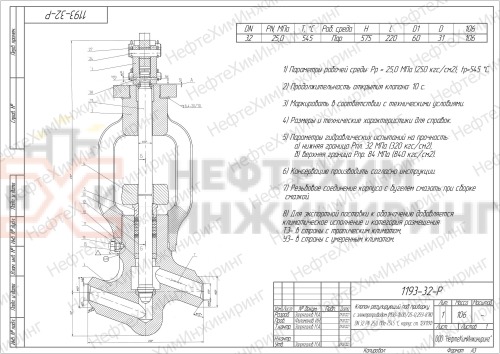 Клапан регулирующий под приварку с электроприводом (МЭО-1600/25-0,25У-87К) 1193-32-Р DN 32 PN 25,0 МПа Т545 °С, корпус ст. 12Х1МФ