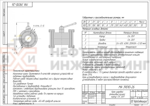 Кран шаровой полнопроходной фланцевый ручной МА 39010-26 DN 100 PN 1,6 МПа У1, корпус ст. 20Л, класс герметичности «А» по ГОСТ 9544-2015, с комплектом ответных фланцев 100-16-01-1-В-Cт. 20 ГОСТ 33259-2015, прокладками ПОН и крепежом (болты и гайки)