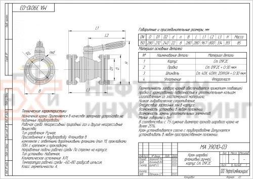 Кран шаровой полнопроходной фланцевый ручной МА 39010-03 DN 150 PN 1,6 МПа ХЛ1, корпус ст. 09Г2С, класс герметичности «А» по ГОСТ 9544-2015, с комплектом ответных фланцев 150-16-01-1-В-Cт. 09Г2С ГОСТ 33259-2015, прокладками ПОН и крепежом (болты и гайки)