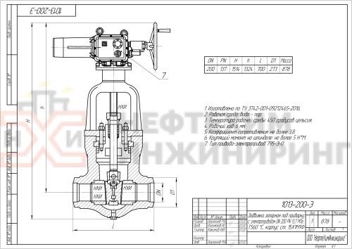 Задвижка запорная под приварку с электроприводом (795-Э-0-V) 1013-200-Э DN 200 PN 13,7 МПа Т560 °С, корпус ст. 15Х1М1Ф