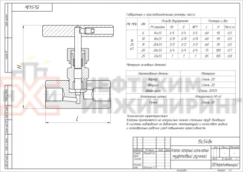 Клапан запорный игольчатый муфтовый ручной 15с54бк DN 25 PN 16,0 МПа У1, корпус ст. 20, класс герметичности «А» по ГОСТ 9544-2015
