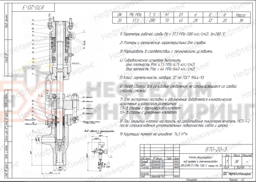 Клапан регулирующий под приварку с электроприводом (821-ЭР-0б) 870-20-Э DN 20 PN 37,3 МПа Т280 °С, корпус ст. 20