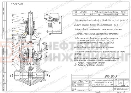 Клапан регулирующий шиберный под приварку с электроприводом (792-ЭР-0АI) 1085-100-Э DN 100 PN 9,8 МПа Т540 °С, корпус ст. 15Х1М1Ф