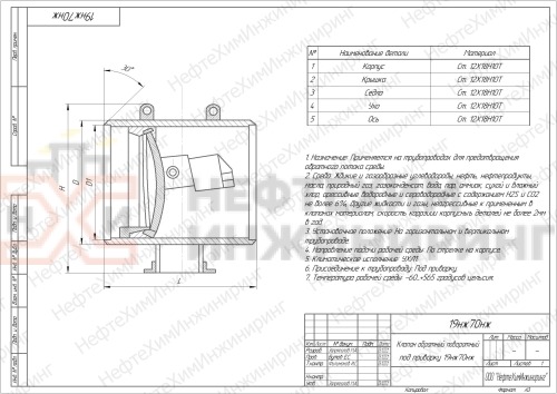 Клапан обратный поворотный под приварку 19нж70нж DN 250 PN 2,5 МПа УХЛ1, корпус ст. 12Х18Н10Т