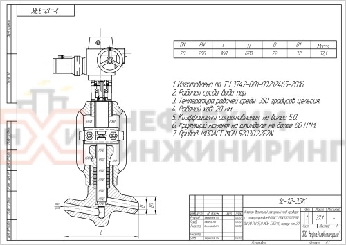 Клапан (вентиль) запорный под приварку с электроприводом (MODACT MON 52030.22E2N) 1с-12-3ЭК DN 20 PN 25,0 МПа Т350 °С, корпус ст. 20