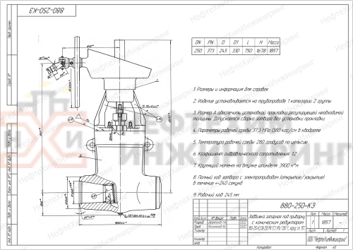 Задвижка запорная под приварку с коническим редуктором 880-250-КЗ DN 250 PN 37,3 МПа Т280 °С, корпус ст. 15ГС
