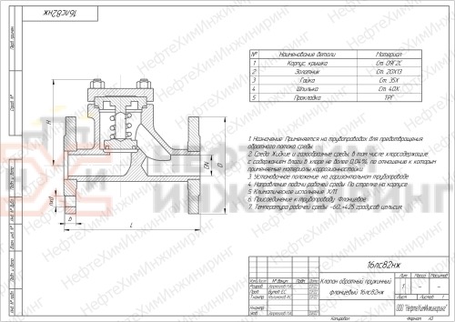 Клапан обратный пружинный фланцевый 16лс82нж DN 40 PN 4,0 МПа ХЛ1, корпус ст. 09Г2С