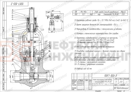 Клапан регулирующий под приварку с электроприводом (792-ЭР-0АI) 1087-100-Э-02 DN 100 PN 13,7 МПа Т560 °С, корпус ст. 15Х1М1Ф