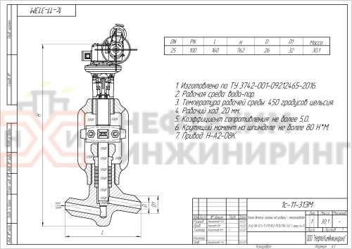 Клапан (вентиль) запорный под приварку  с электроприводом (Н-А2-08К У2) 1с-11-31ЭМ DN 25 PN 10,0 МПа Т450 °С, корпус ст. 20
