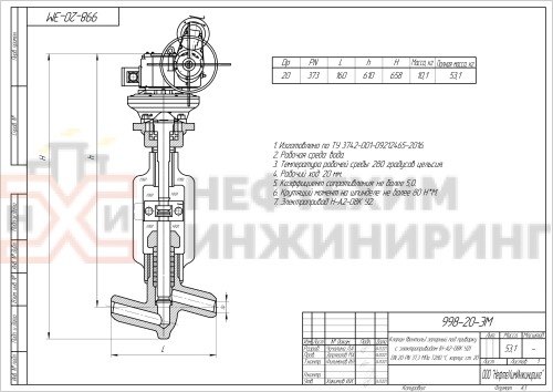 Клапан (вентиль) запорный под приварку  с электроприводом (Н-А2-08К У2) 998-20-ЭМ DN 20 PN 37,3 МПа Т280 °С, корпус ст. 20