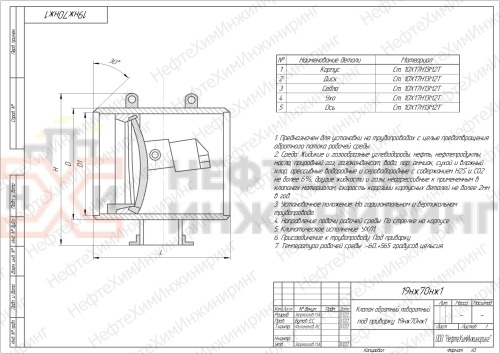 Клапан обратный поворотный под приварку 19нж70нж1 DN 600 PN 2,5 МПа УХЛ1, корпус ст. 10Х17Н13М2Т