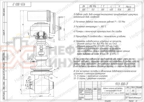 Задвижка запорная под приварку с электроприводом (Н-В-08) 933-100-Э DN 100 PN 11,0 МПа Т300 °С, корпус ст. 08Х18Н10Т