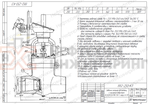 Задвижка запорная под приварку с коническим редуктором 882-250-КЗ DN 250 PN 23,5 МПа Т250 °С, корпус ст. 15ГС