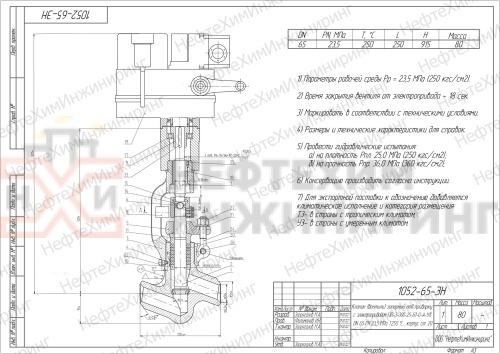 Клапан (вентиль) запорный под приварку с электроприводом (ЭП-З-300-25-Б1-0-А-У1) 1052-65-ЭН DN 65 PN 23,5 МПа Т250 °С , корпус ст. 20