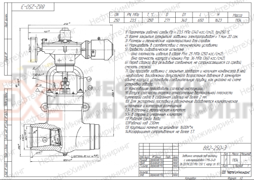 Задвижка запорная под приварку с электроприводом (795-Э-0) 882-250-Э DN 250 PN 23,5 МПа Т250 °С, корпус ст. 15ГС