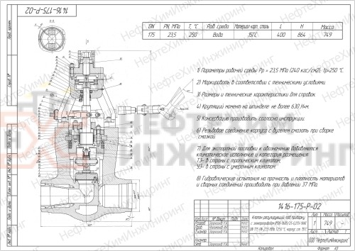 Клапан регулирующий под приварку с электроприводом (МЭО-1600/25-0,25У-96К) 1416-175-Р-02 DN 175 PN 23,5 МПа Т250 °С, корпус ст. 15ГС