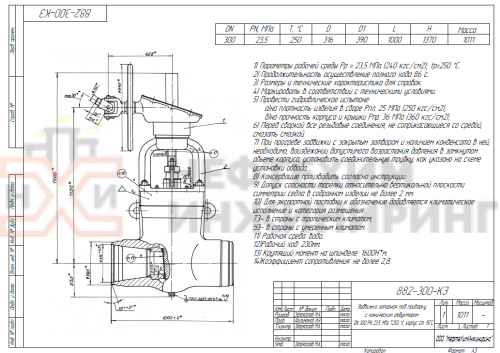 Задвижка запорная под приварку с коническим редуктором 882-300-КЗ DN 300 PN 23,5 МПа Т250 °С, корпус ст. 15ГС