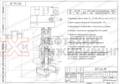 Клапан (вентиль) запорный под приварку с электроприводом (ЭП-З-300-25-Б1-0-А-У1) 1057-65-ЭН DN 65 PN 9,8 МПа Т540 °С, корпус ст. 12Х1МФ