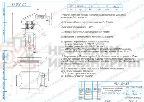 Задвижка запорная под приварку с коническим редуктором 932-150-КЗ DN 150 PN 11,0 МПа Т300 °С, корпус ст. 20