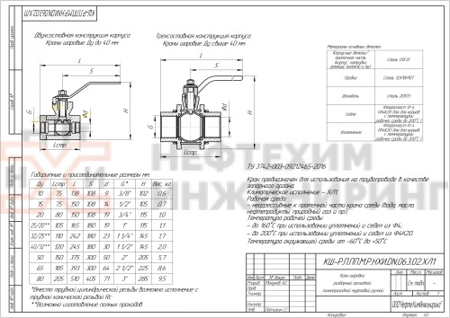 Кран шаровой разборный проходной полнопроходной муфтовый ручной КШ-Р.П.ПП.М.Р.НХИ.065.063.02.ХЛ1 DN 65 PN 6,3 МПа, корпус ст. 09Г2С, класс герметичности «А» по ГОСТ 9544-2015