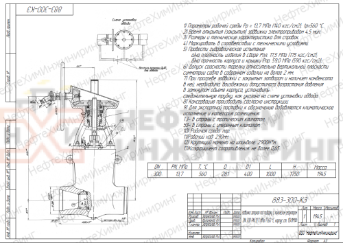 Задвижка запорная под приварку с коническим редуктором 883-300-КЗП DN 300 PN 13,7 МПа Т560 °С, корпус ст. 15Х1М1Ф