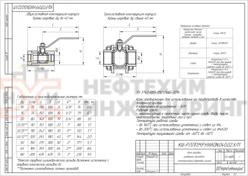 Кран шаровой разборный проходной полнопроходной муфтовый ручной КШ-Р.П.ПП.М.Р.НХИ.020.040.02.ХЛ1 DN 20 PN 4,0 МПа, корпус ст. 09Г2С, класс герметичности «А» по ГОСТ 9544-2015