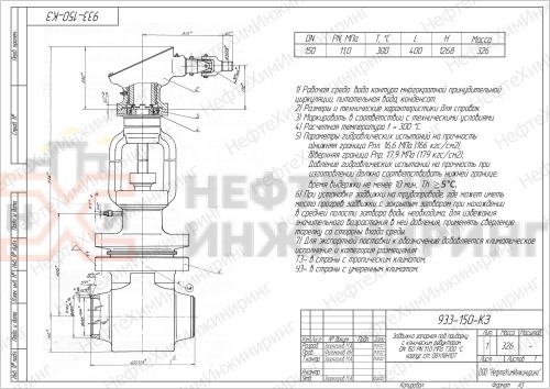 Задвижка запорная под приварку с коническим редуктором 933-150-КЗ DN 150 PN 11,0 МПа Т300 °С, корпус ст. 08Х18Н10Т