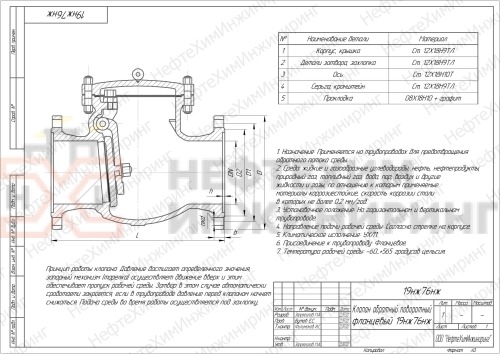 Клапан обратный поворотный фланцевый 19нж76нж DN 100 PN 1,6 МПа УХЛ1, корпус ст. 12Х18Н9ТЛ