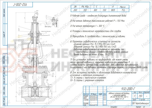Задвижка запорная под приварку с шарнирной муфтой 932-200-Г DN 200 PN 11,0 МПа Т300 °С, корпус ст. 20