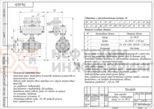 Кран шаровой полнопроходной под приварку с пневмоприводом 11лс660п DN 50 PN 8,0 МПа У1, корпус ст. 09Г2С, класс герметичности «А» по ГОСТ 9544-2015 (газ)