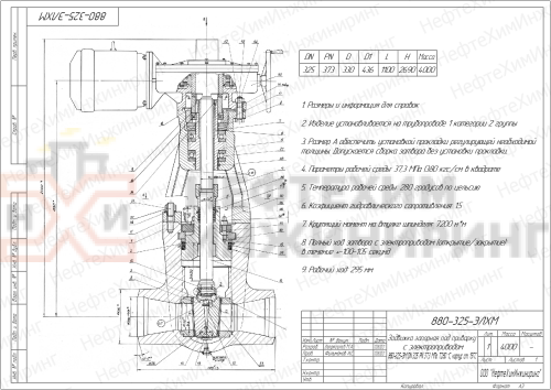 Задвижка запорная под приварку с электроприводом (854-Э-0) 880-325-ЭЛХМ DN 325 PN 37,3 МПа Т280 °С, корпус ст. 15Х1М1ФЛ