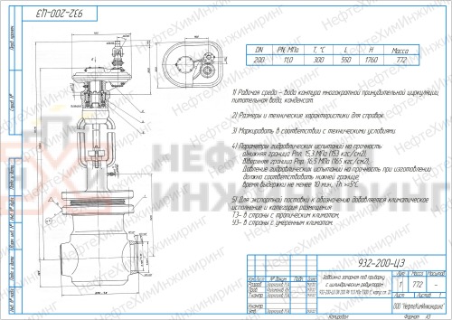 Задвижка запорная под приварку с цилиндрическим редуктором 932-200-ЦЗ DN 200 PN 11,0 МПа Т300 °С, корпус ст. 20