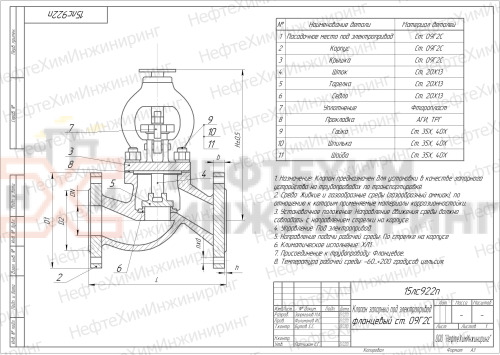 Клапан запорный сальниковый фланцевый под электропривод 15лс922п DN 80 PN 4,0 МПа ХЛ1, корпус ст. 09Г2С, класс герметичности «А» по ГОСТ 9544-2015