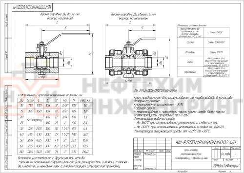 Кран шаровой разборный проходной полнопроходной муфтовый ручной КШ-Р.П.ПП.М.Р.НХИ.020.160.02.ХЛ1 DN 20 PN 16,0 МПа, корпус ст. 09Г2С, класс герметичности «А» по ГОСТ 9544-2015
