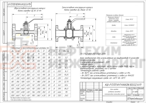 Кран шаровой разборный проходной полнопроходной фланцевый ручной КШ-Р.П.ПП.Ф.Р.НХИ.015.100.02.ХЛ1 DN 15 PN 10,0 МПа, корпус ст. 09Г2С, класс герметичности «А» по ГОСТ 9544-2015