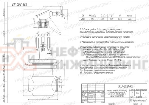 Задвижка запорная под приварку с коническим редуктором 933-200-КЗ DN 200 PN 11,0 МПа Т300 °С, корпус ст. 08Х18Н10Т