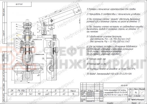 Клапан регулирующий под приварку с электроприводом (МЭО-630/25-0,25У-92К) 815-40-РВ DN 40 PN 25,0 МПа Т545 °С, корпус ст. 12Х1МФ