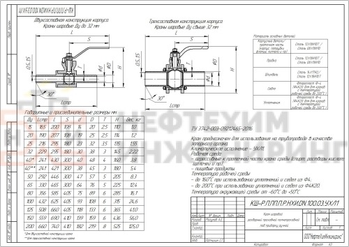 Кран шаровой разборный проходной полнопроходной под приварку ручной КШ-Р.П.ПП.П.Р.НХИ.080.100.03.УХЛ1 DN 80 PN 10,0 МПа, корпус ст. 12Х18Н10Т, класс герметичности «А» по ГОСТ 9544-2015