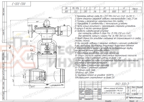 Задвижка запорная под приварку с электроприводом (795-Э-0) 882-300-Э DN 300 PN 23,5 МПа Т250 °С, корпус ст. 15ГС