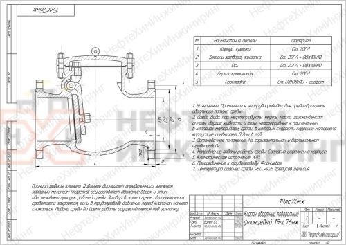 Клапан обратный поворотный фланцевый 19лс76нж DN 150 PN 1,6 МПа ХЛ1, корпус ст. 20ГЛ