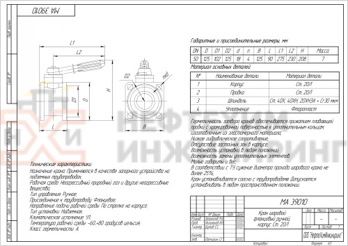Кран шаровой полнопроходной фланцевый ручной МА 39010 DN 50 PN 1,6 МПа У1, корпус ст. 20Л, класс герметичности «А» по ГОСТ 9544-2015