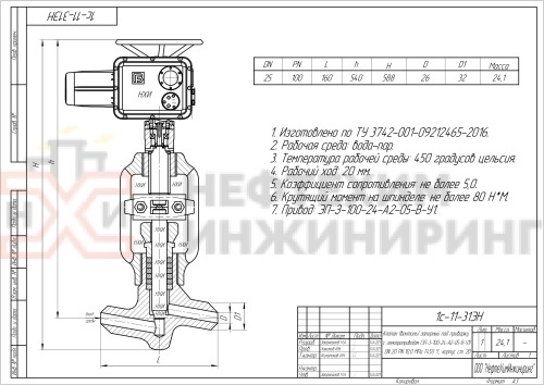 Клапан (вентиль) запорный под приварку с электроприводом (ЭП-З-100-24-А2-05-В-У1) 1с-11-31ЭН DN 20 PN 10,0 МПа Т450 °С, корпус ст. 20